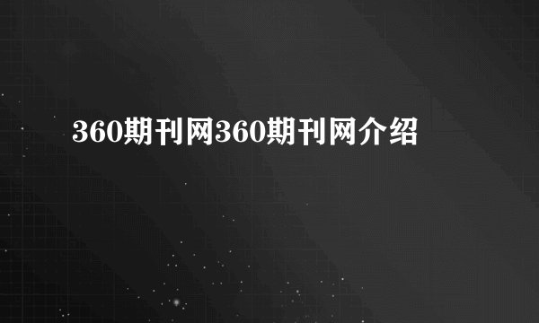 360期刊网360期刊网介绍