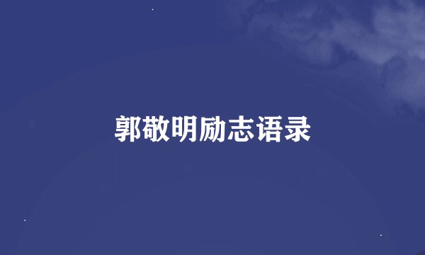 郭敬明励志语录