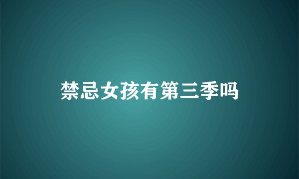 禁忌女孩有第三季吗
