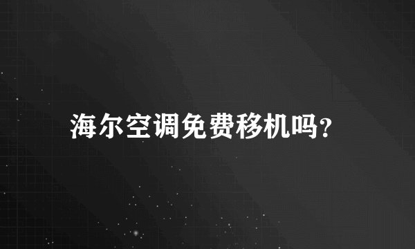 海尔空调免费移机吗？