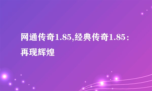 网通传奇1.85,经典传奇1.85：再现辉煌