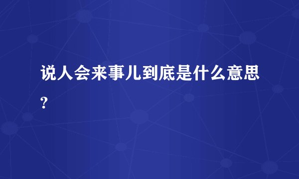 说人会来事儿到底是什么意思?