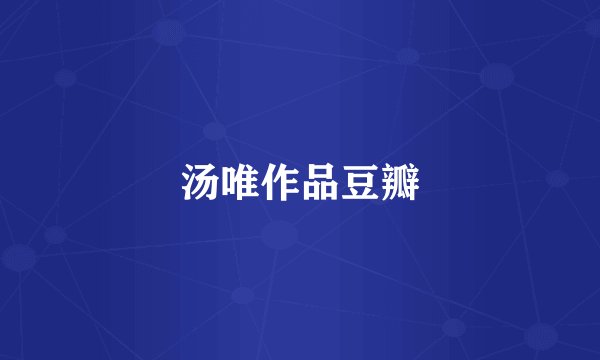 汤唯作品豆瓣