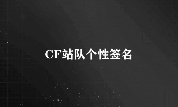 CF站队个性签名
