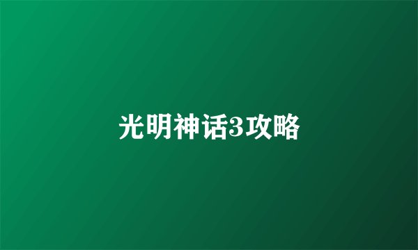 光明神话3攻略