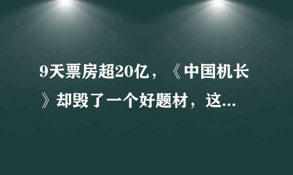 9天票房超20亿，《中国机长》却毁了一个好题材，这锅到底该谁背？