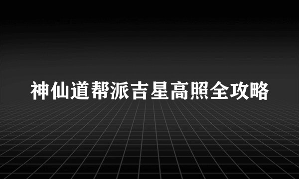神仙道帮派吉星高照全攻略
