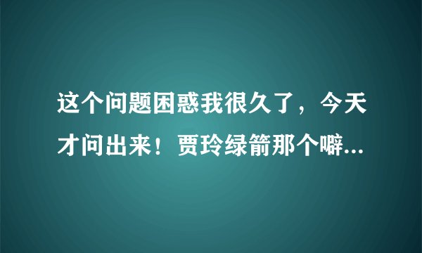 这个问题困惑我很久了，今天才问出来！贾玲绿箭那个噼里啪啦噼里啪啦那个广告到底什么意思？