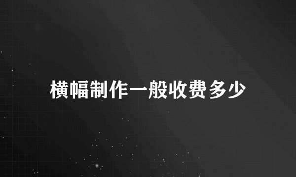 横幅制作一般收费多少