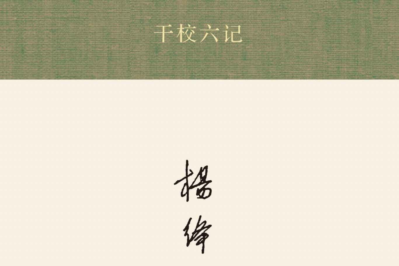 干校六记 怎么念