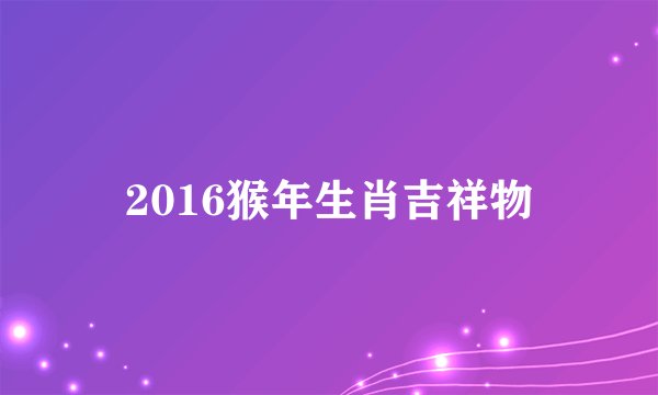 2016猴年生肖吉祥物