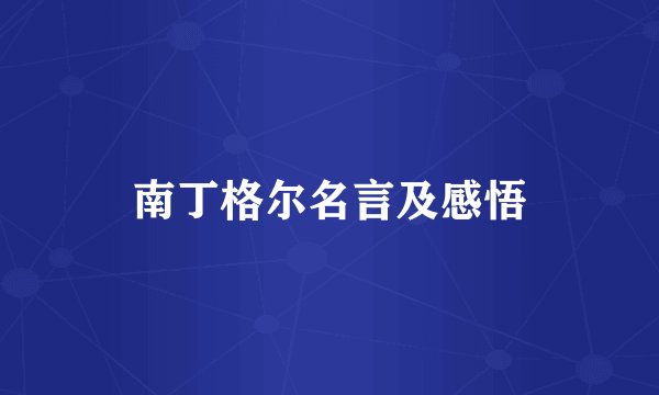 南丁格尔名言及感悟