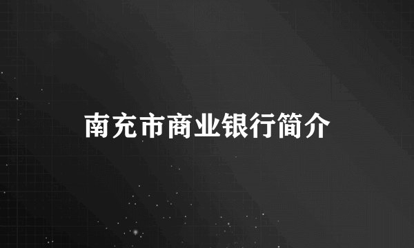 南充市商业银行简介