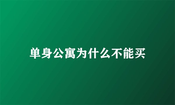 单身公寓为什么不能买