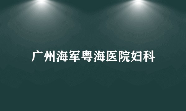 广州海军粤海医院妇科