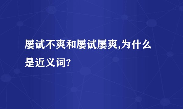 屡试不爽和屡试屡爽,为什么是近义词?