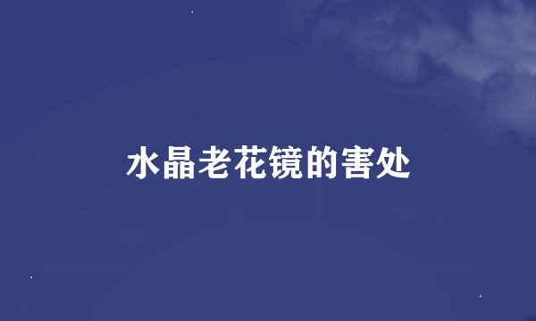 水晶老花镜的害处
