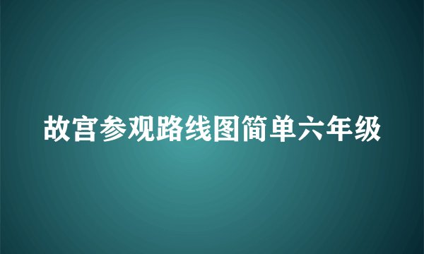 故宫参观路线图简单六年级