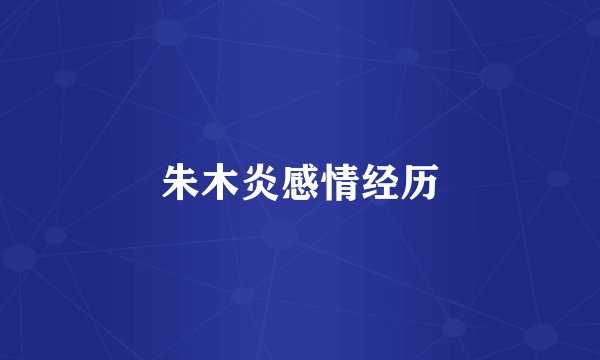 朱木炎感情经历