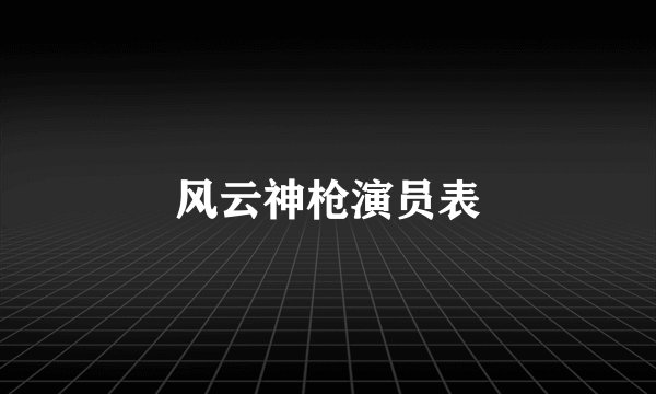 风云神枪演员表