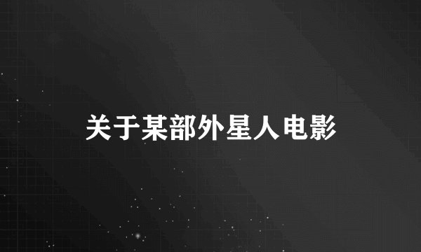 关于某部外星人电影
