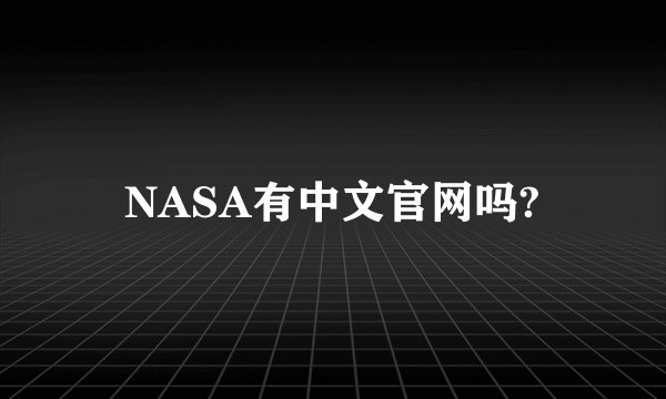 NASA有中文官网吗?