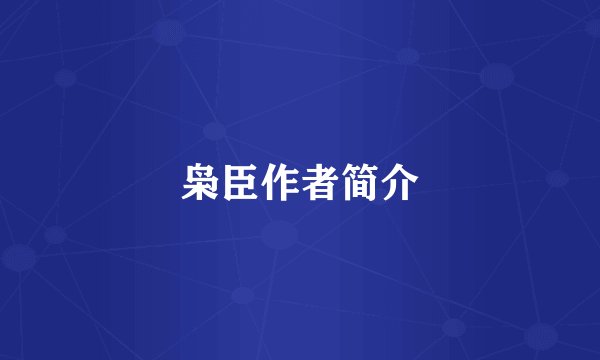 枭臣作者简介