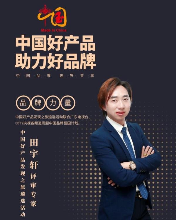 中国首席心灵魔术师/中国好产品评审专家：田宇轩