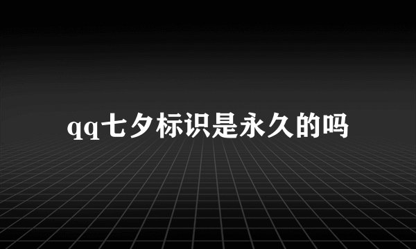 qq七夕标识是永久的吗