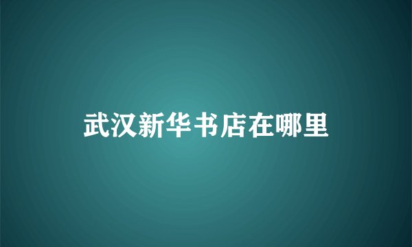 武汉新华书店在哪里