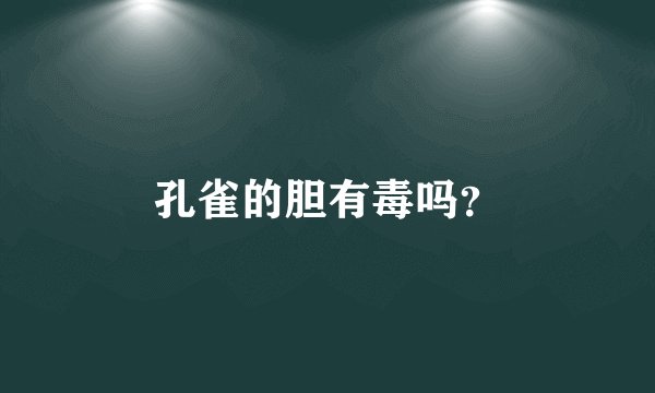 孔雀的胆有毒吗？