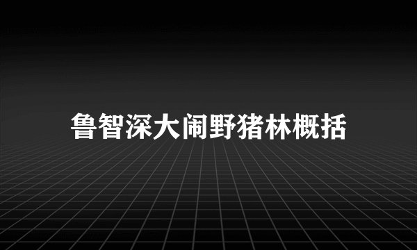 鲁智深大闹野猪林概括