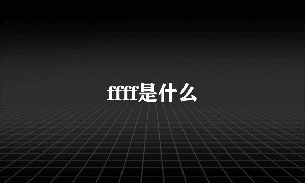 ffff是什么