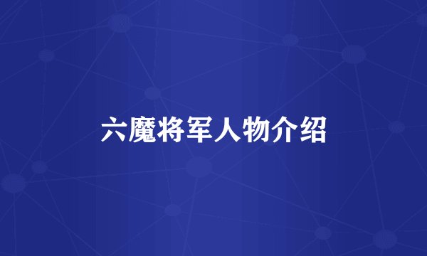 六魔将军人物介绍