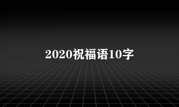 2020祝福语10字