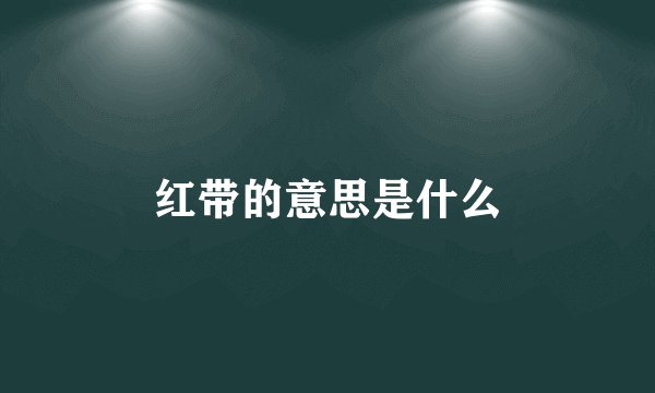 红带的意思是什么