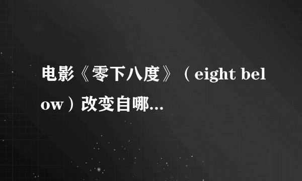 电影《零下八度》（eight below）改变自哪个真实的故事啊？