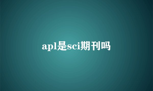apl是sci期刊吗