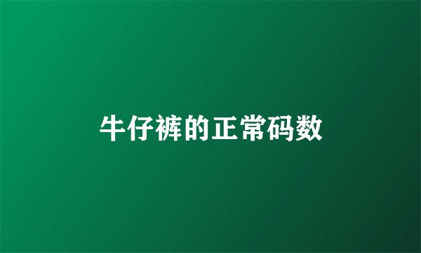 牛仔裤的正常码数