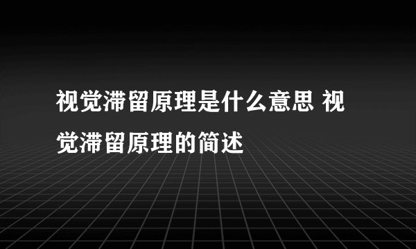 视觉滞留原理是什么意思 视觉滞留原理的简述