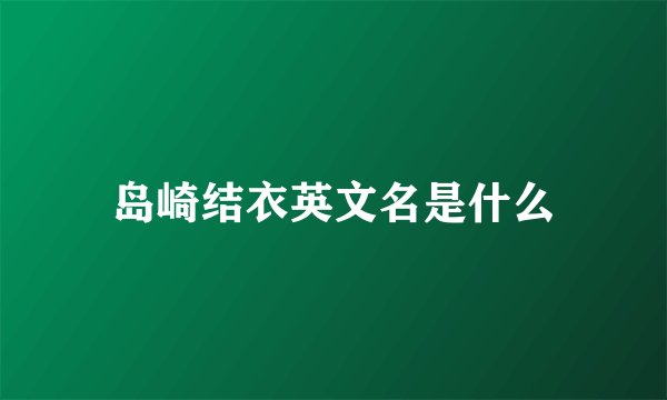 岛崎结衣英文名是什么