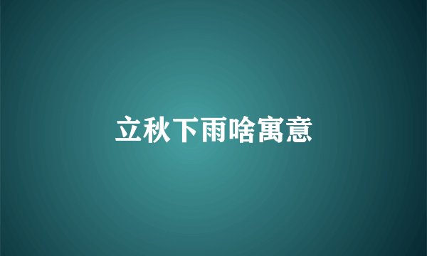 立秋下雨啥寓意