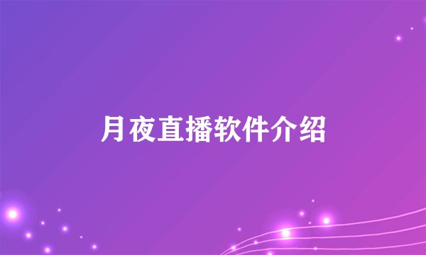 月夜直播软件介绍