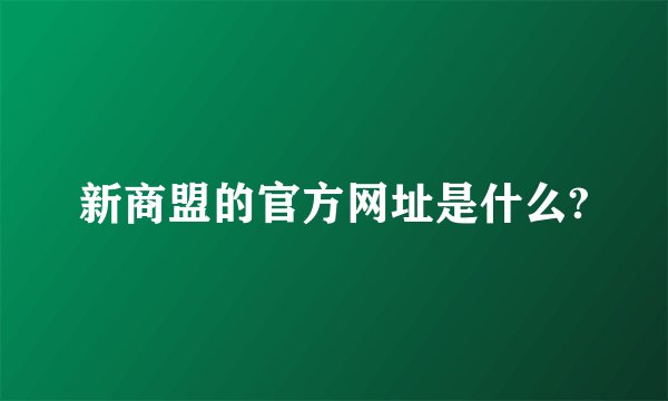 新商盟的官方网址是什么?