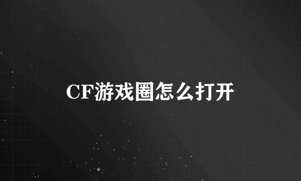 CF游戏圈怎么打开