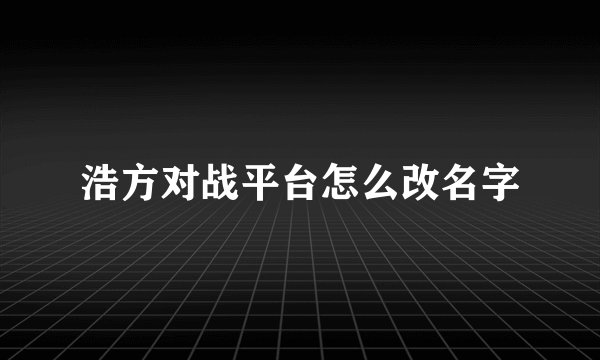 浩方对战平台怎么改名字