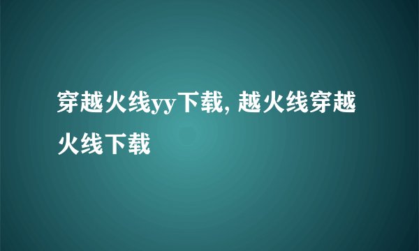 穿越火线yy下载, 越火线穿越火线下载
