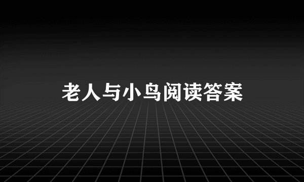 老人与小鸟阅读答案