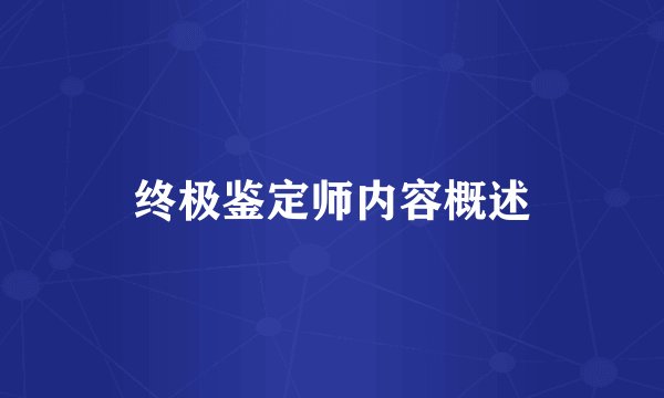终极鉴定师内容概述