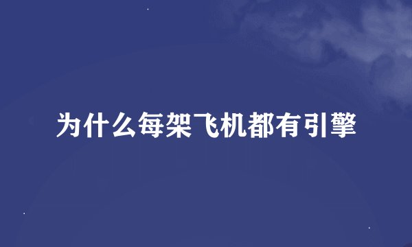 为什么每架飞机都有引擎